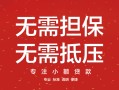 深圳41汽车抵押贷款公司-深圳41哪有抵押车贷款-深圳41汽车按揭车贷款